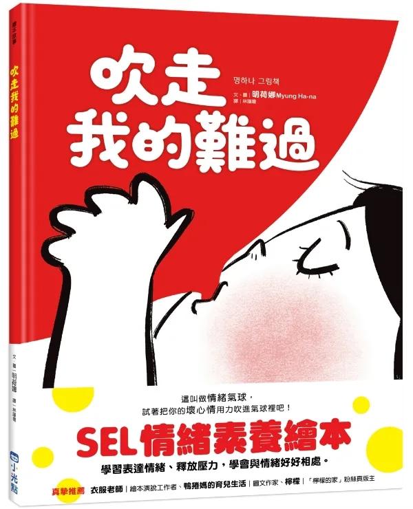 吹走我的難過（SEL情緒素養繪本）