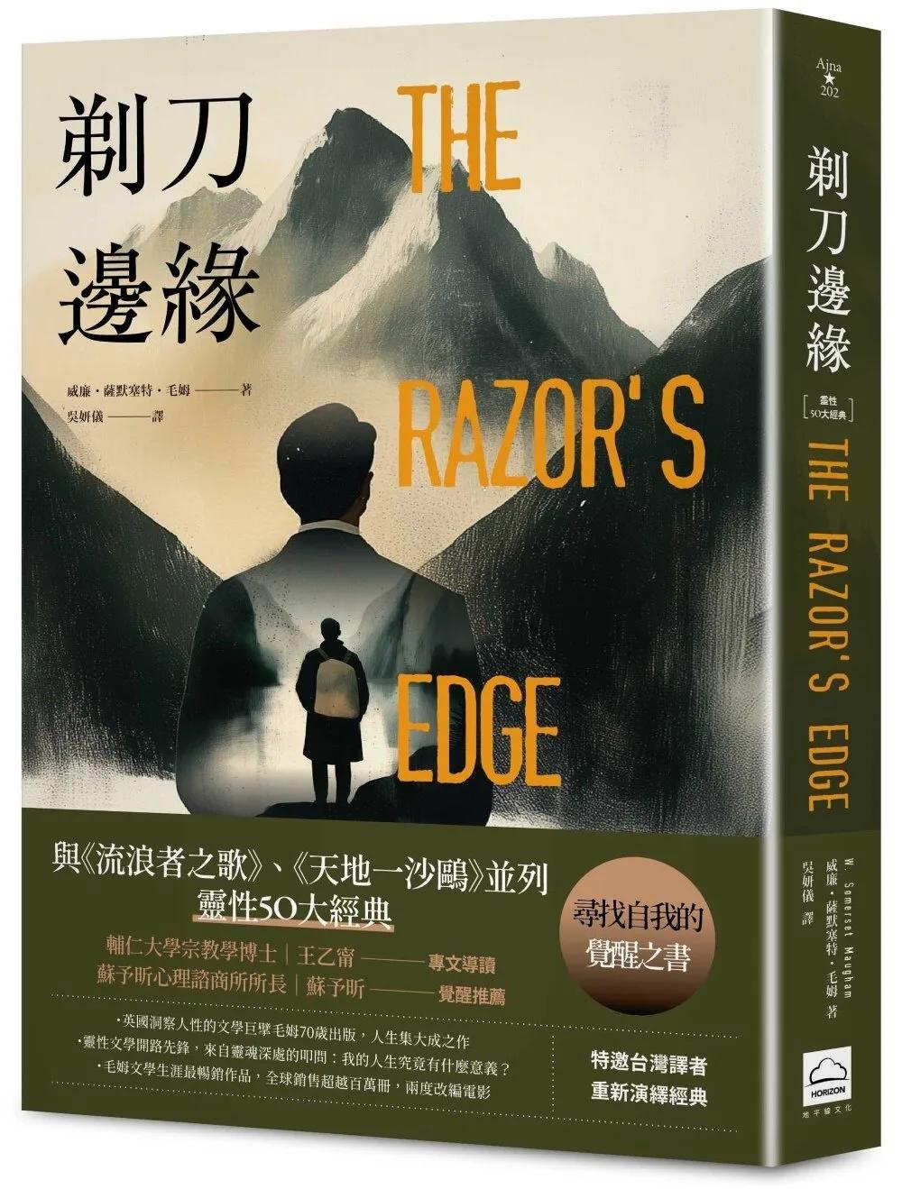 剃刀邊緣（靈性50大經典・全新譯本）
