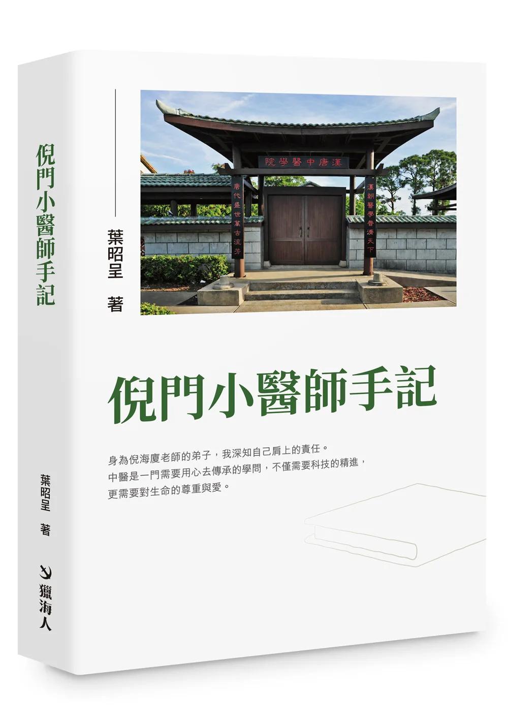 倪門小醫師手記