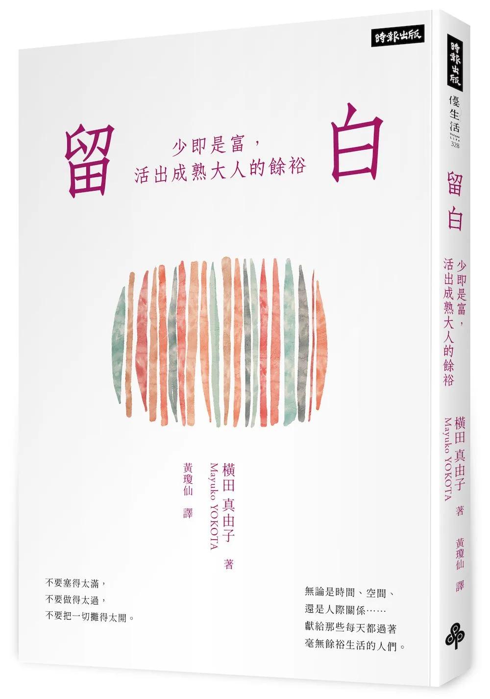 留白：少即是富，活出成熟大人的餘裕
