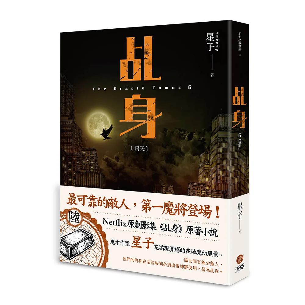 乩身6：飛天