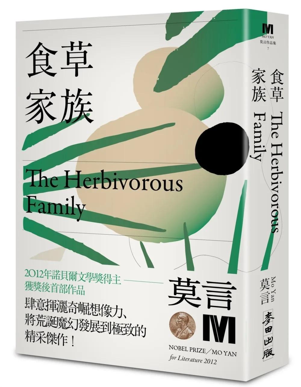 食草家族(諾貝爾獎新藏版)