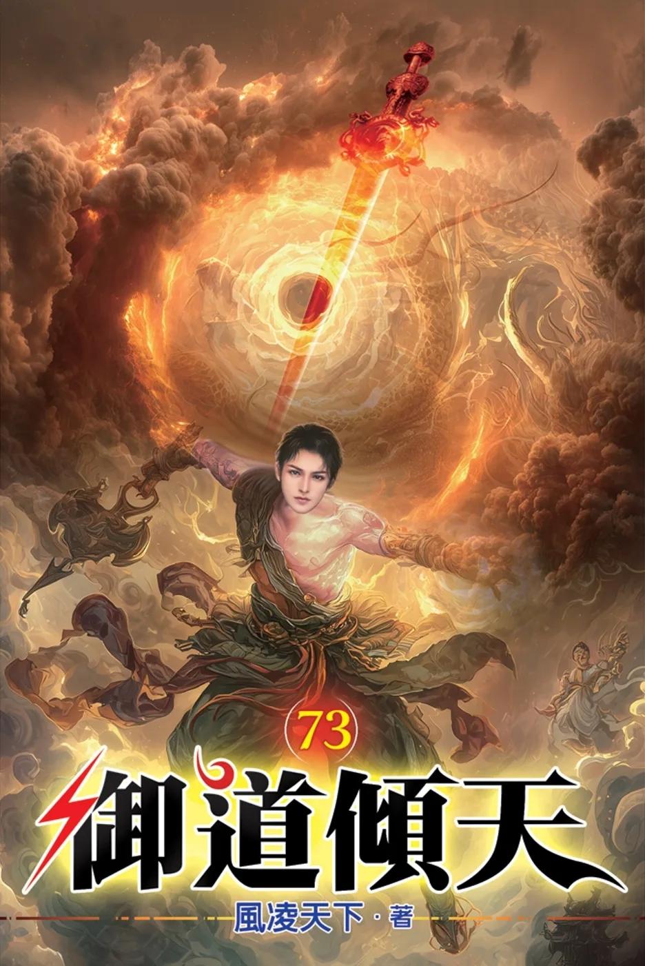 御道傾天73
