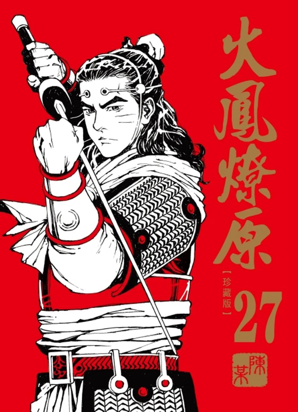 火鳳燎原 珍藏版 27(首刷附錄版)