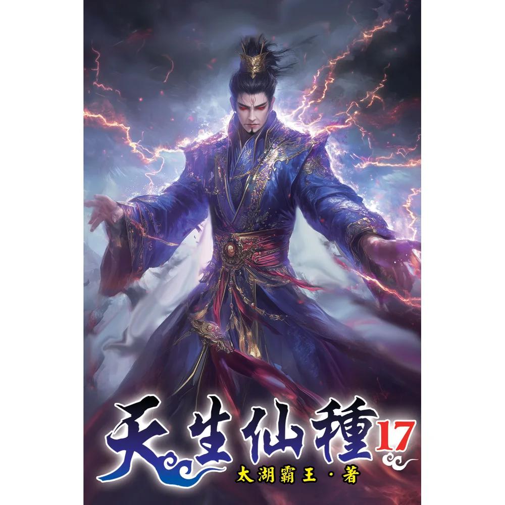 天生仙種17