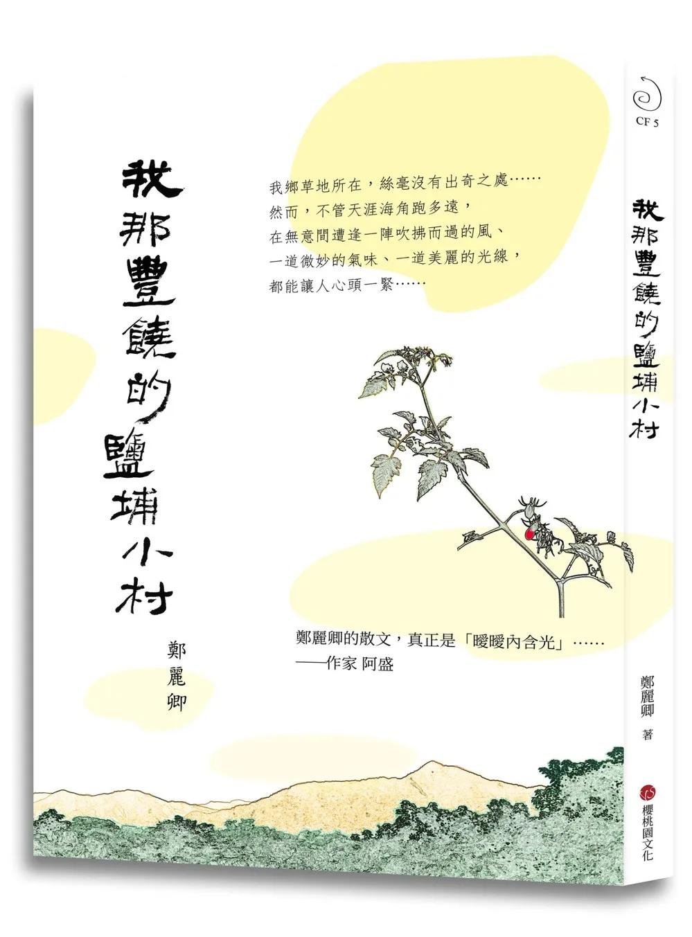 我那豐饒的鹽埔小村