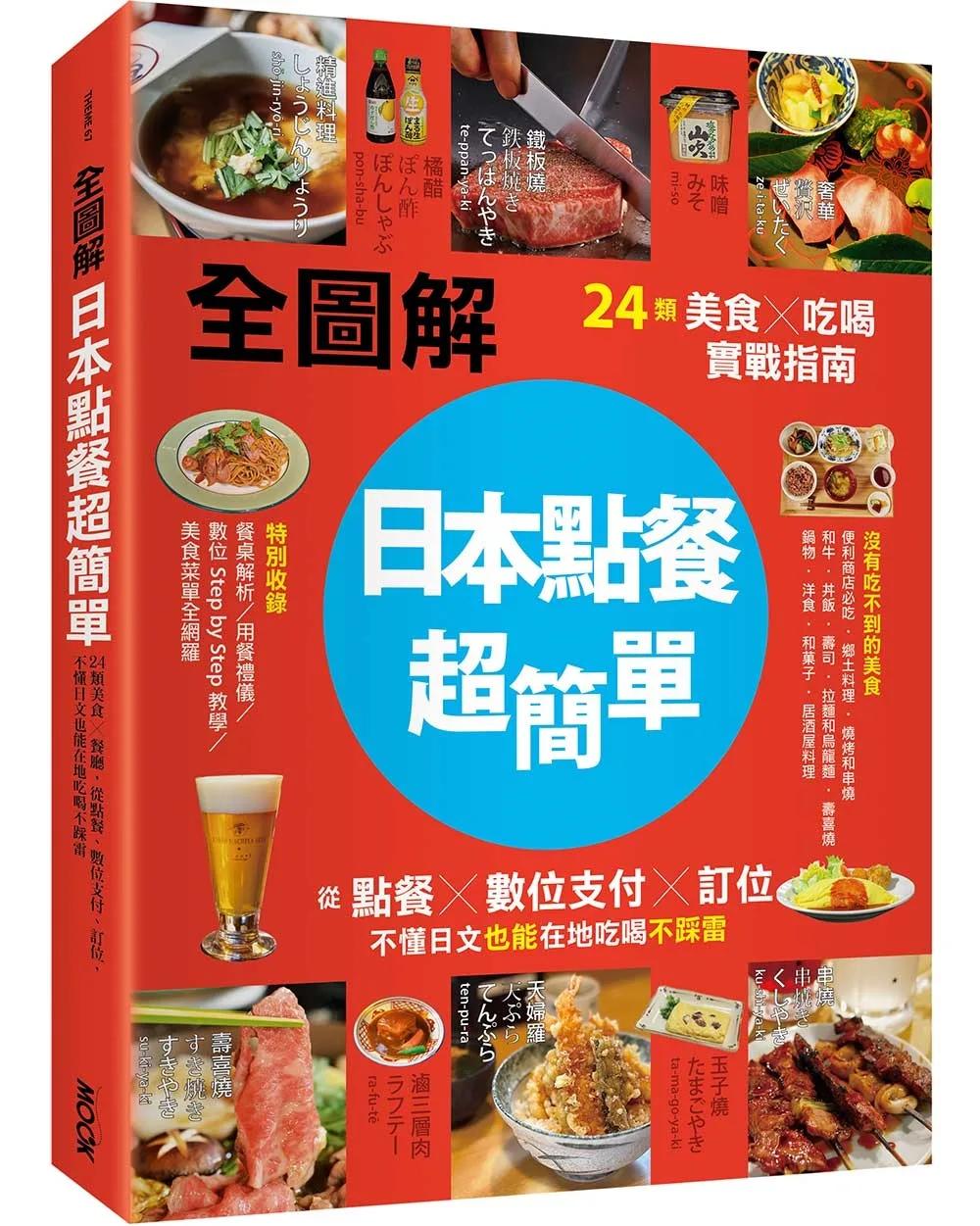【全圖解】日本點餐超簡單：24類美食×吃喝實戰指南，從點餐、數位支付、訂位，不懂日文也能在地吃喝不踩雷