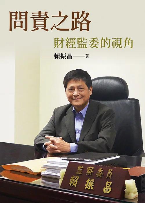 問責之路：財經監委的視角