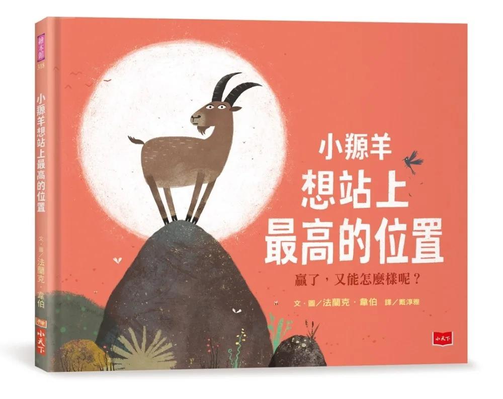 小羱羊想站上最高的位置