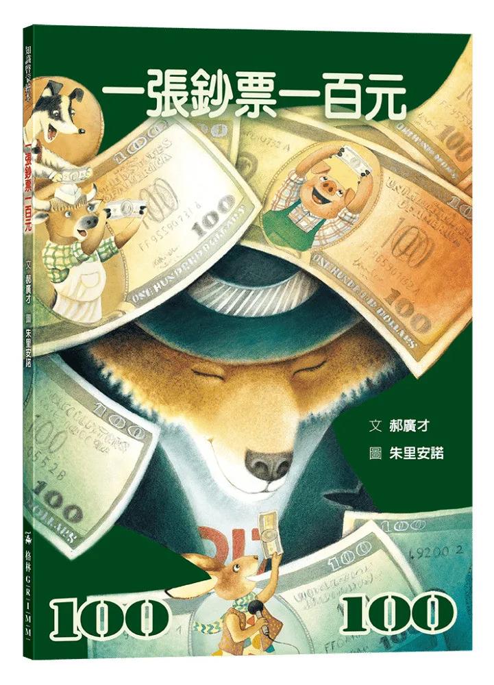 一張鈔票一百元
