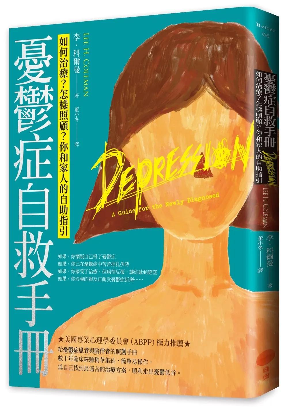 憂鬱症自救手冊：如何治療？怎樣照顧？你和家人的自助指引
