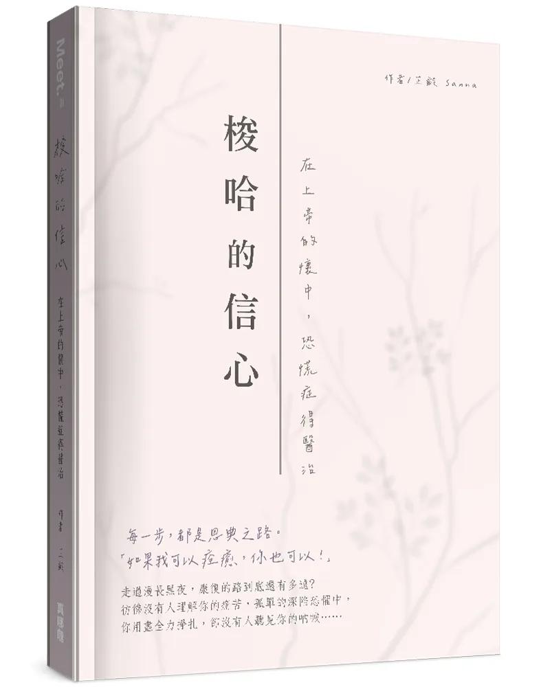 梭哈的信心：在上帝的懷中，恐慌症得醫治