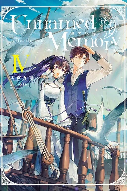 Unnamed Memory 無名記憶 -after the end- Ⅳ (首刷附錄版) Ⅳ