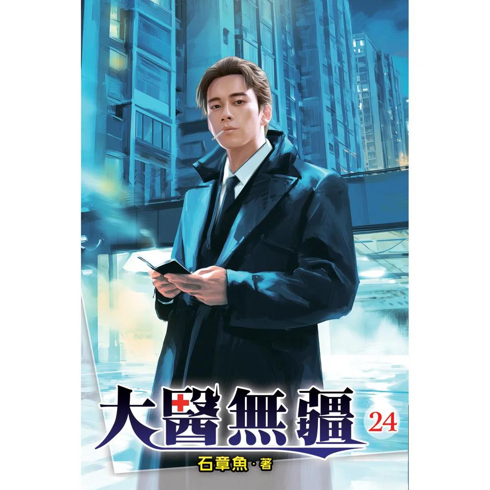 大醫無疆24