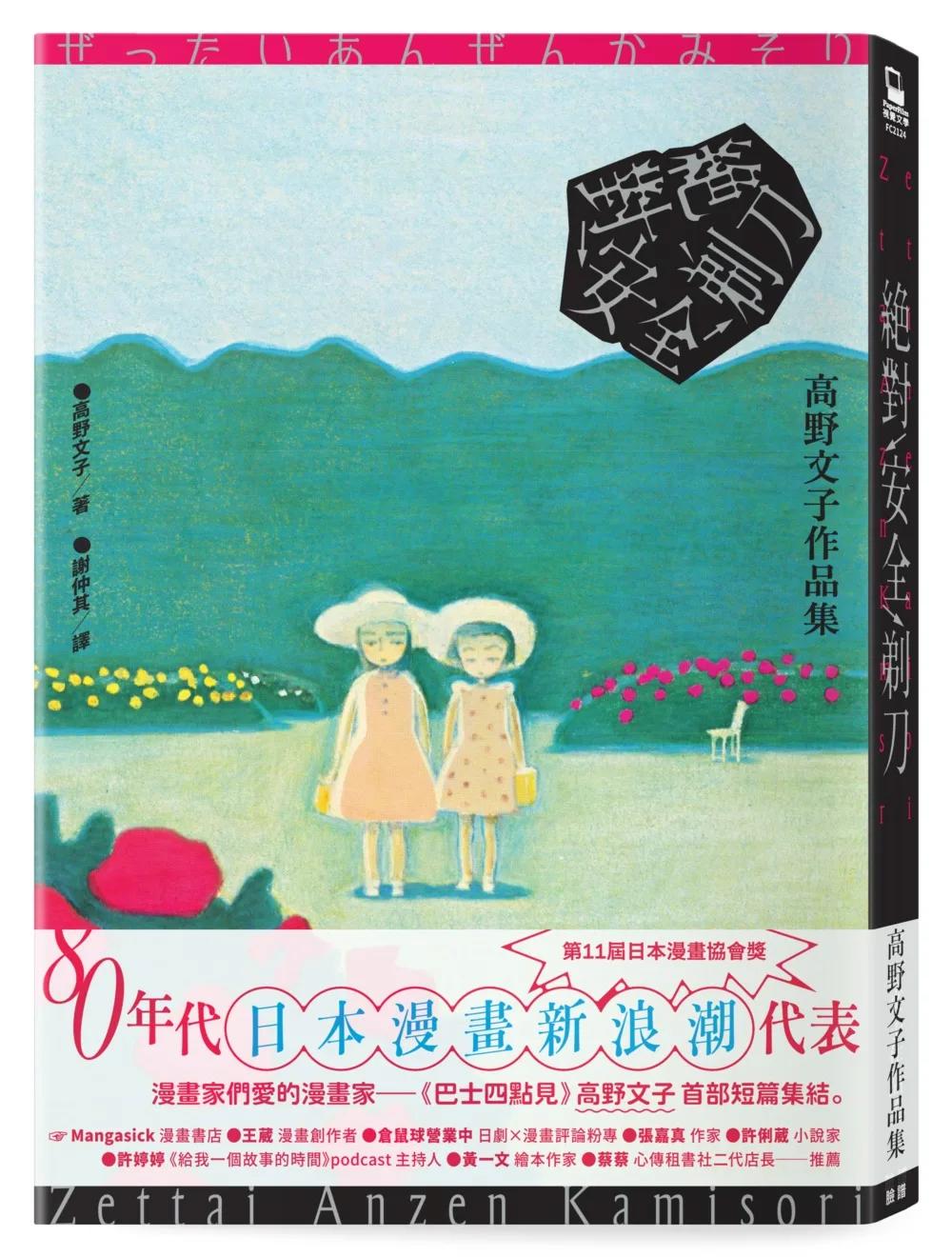 絕對安全剃刀【《巴士四點見》高野文子首部短篇集】