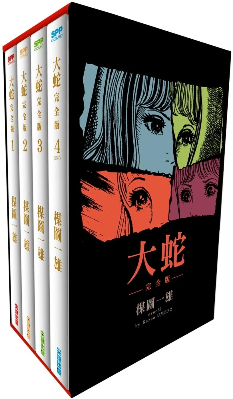 大蛇完全版盒裝套組(全)