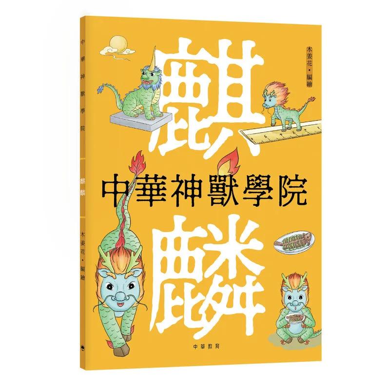 中華神獸學院︰麒麟