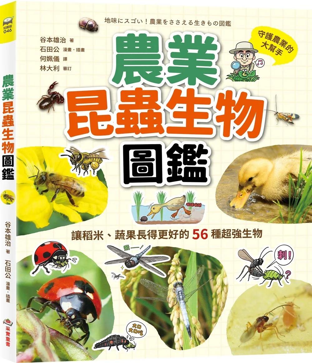 農業昆蟲生物圖鑑：讓稻米、蔬果長得更好的56種超強生物