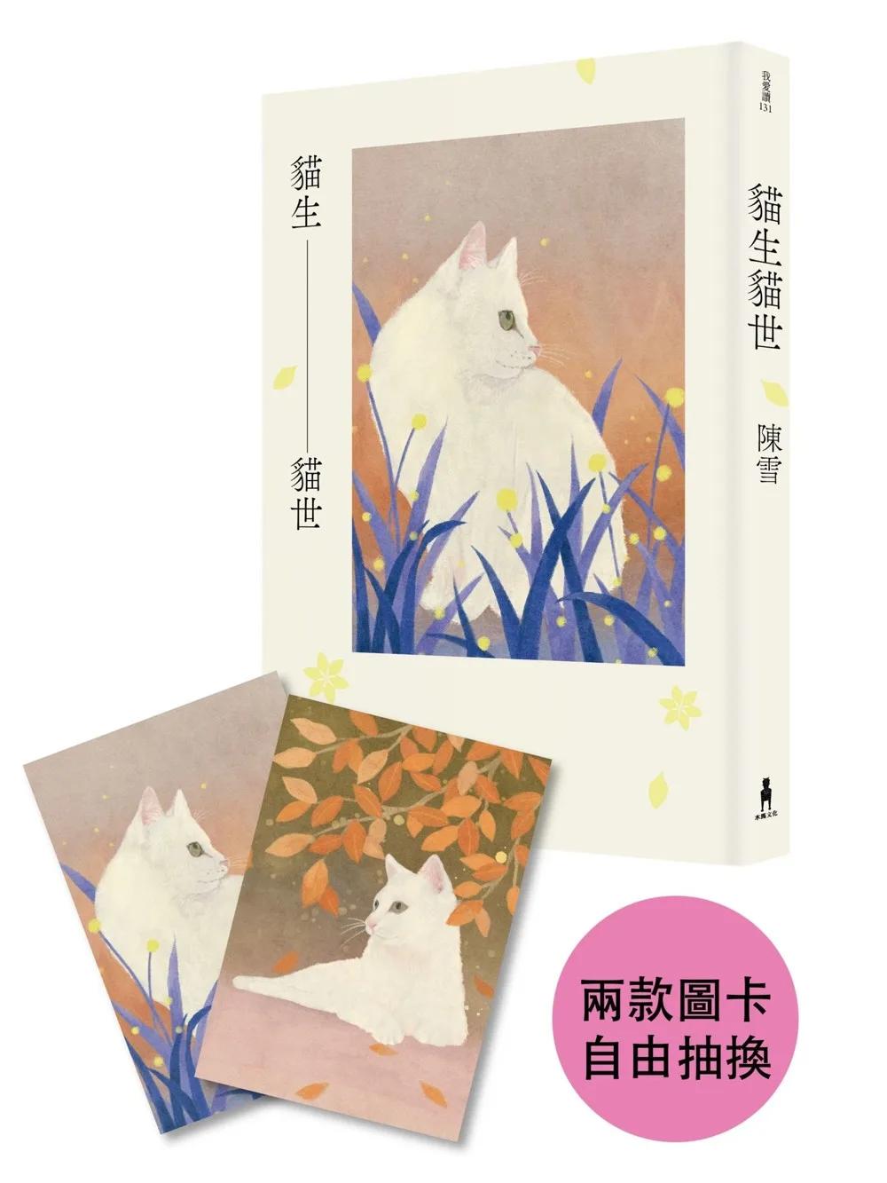 貓生貓世（首刷限量喵喵陪你雙封面版）