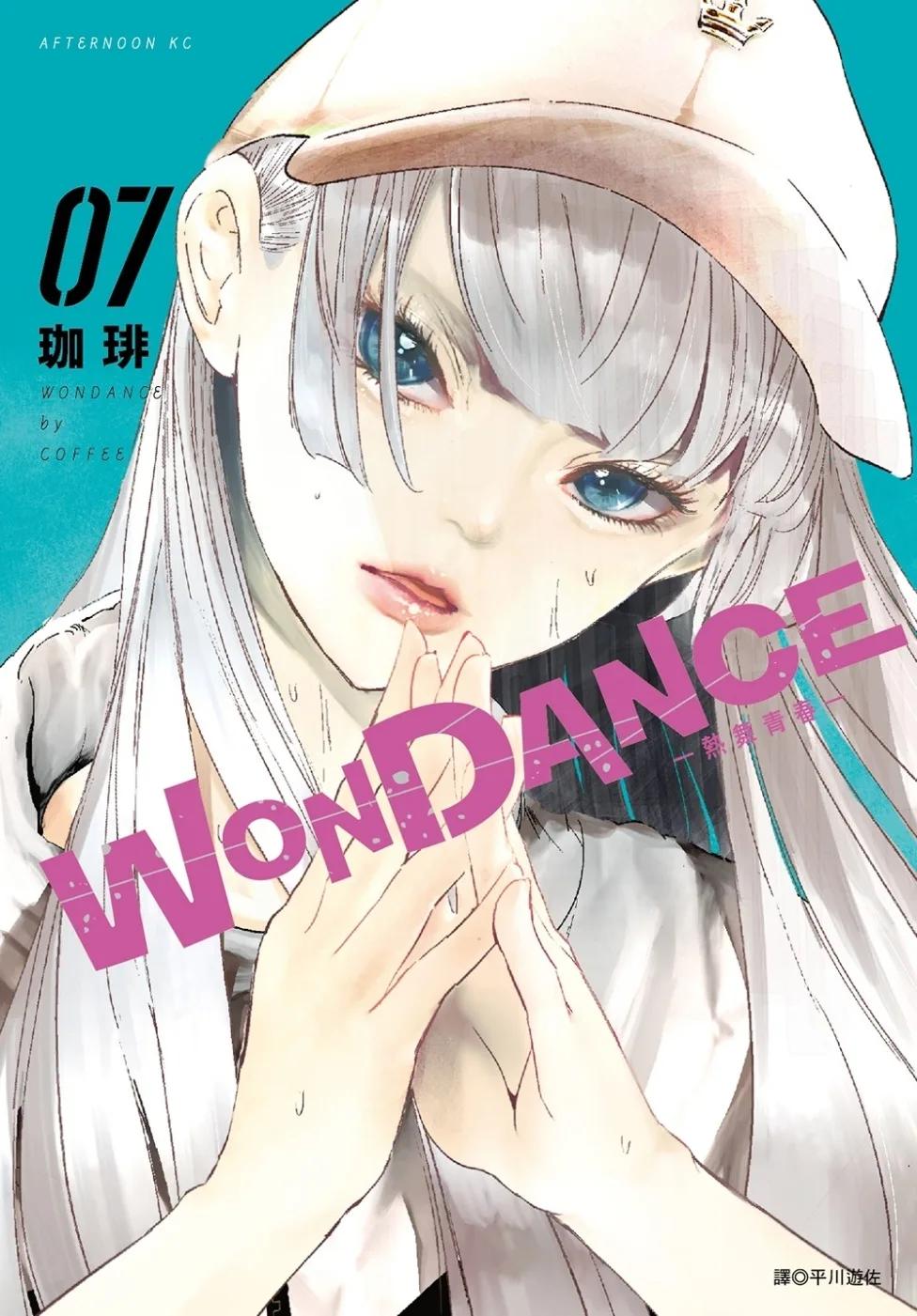 WONDANCE—熱舞青春—(07)