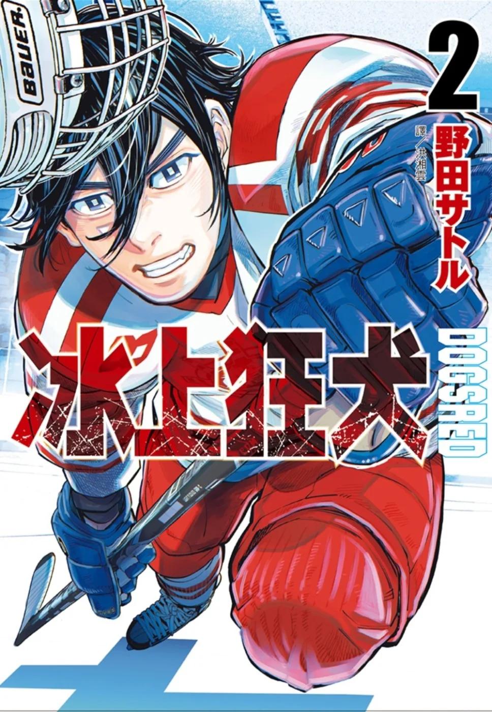 DOGSRED—冰上狂犬—(02)