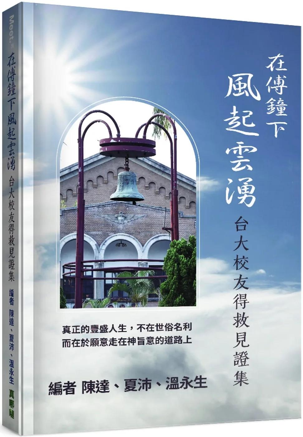在傅鐘下風起雲湧：台大校友得救見證集