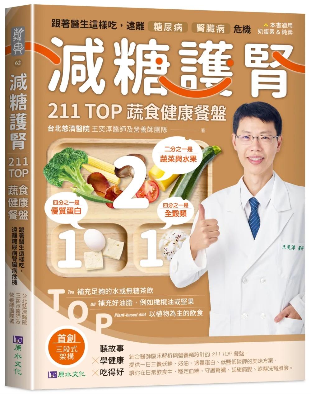 減糖護腎211TOP蔬食健康餐盤：跟著醫生這樣吃，遠離糖尿病、腎臟病危機