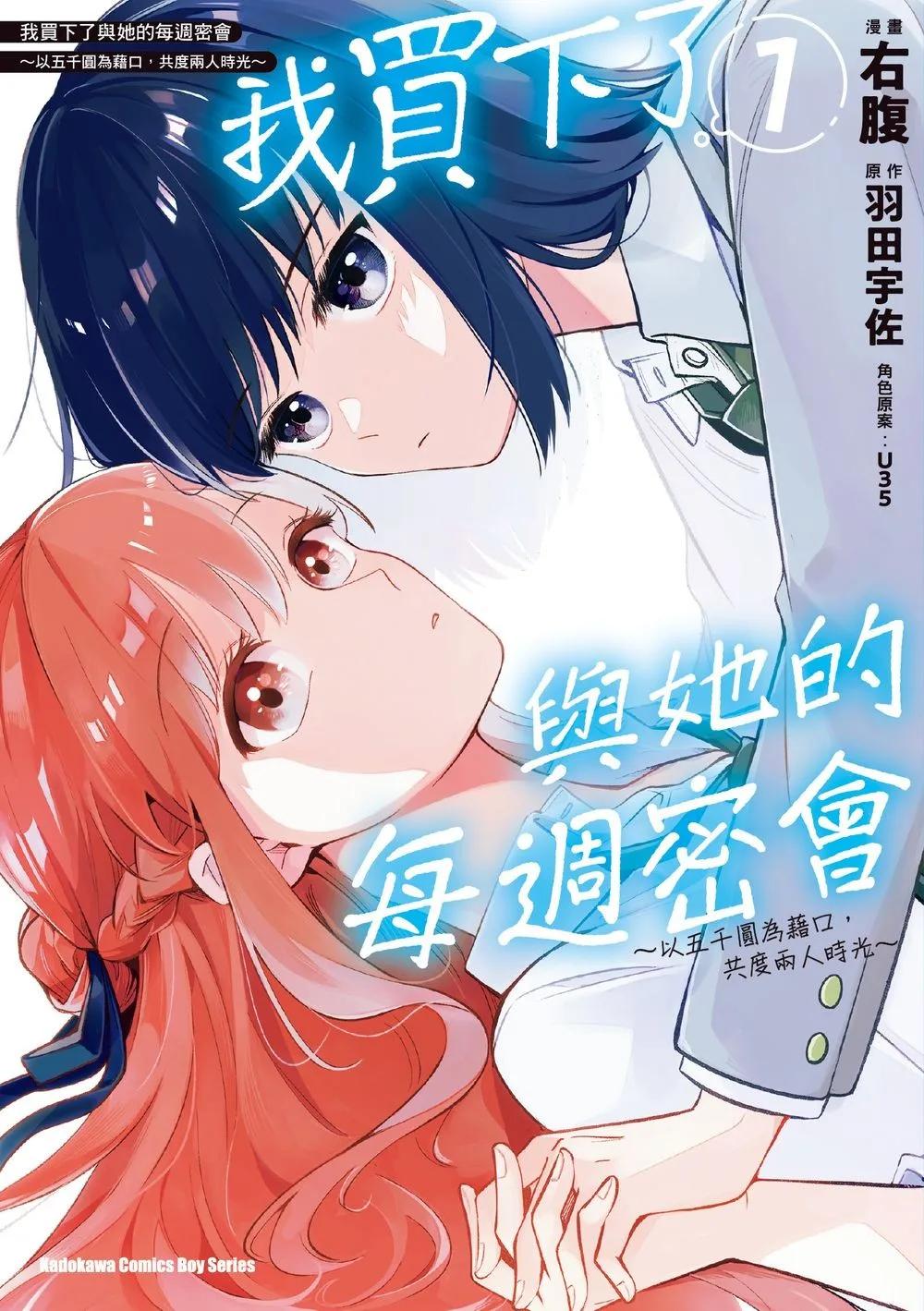我買下了與她的每週密會 ～以五千圓為藉口，共度兩人時光～ (1)