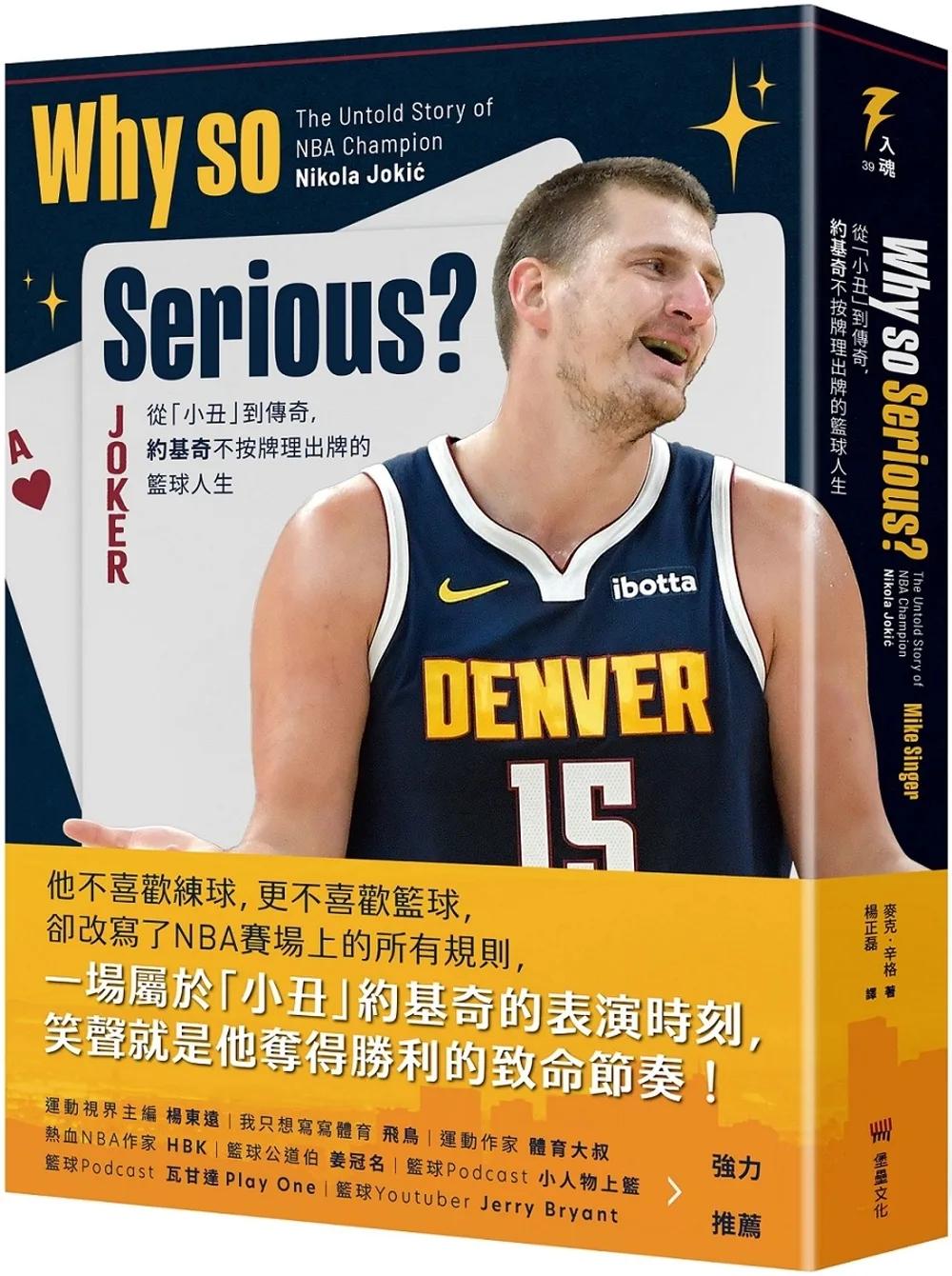Why so Serious?： 從「小丑」到傳奇，約基奇不按牌理出牌的籃球人生