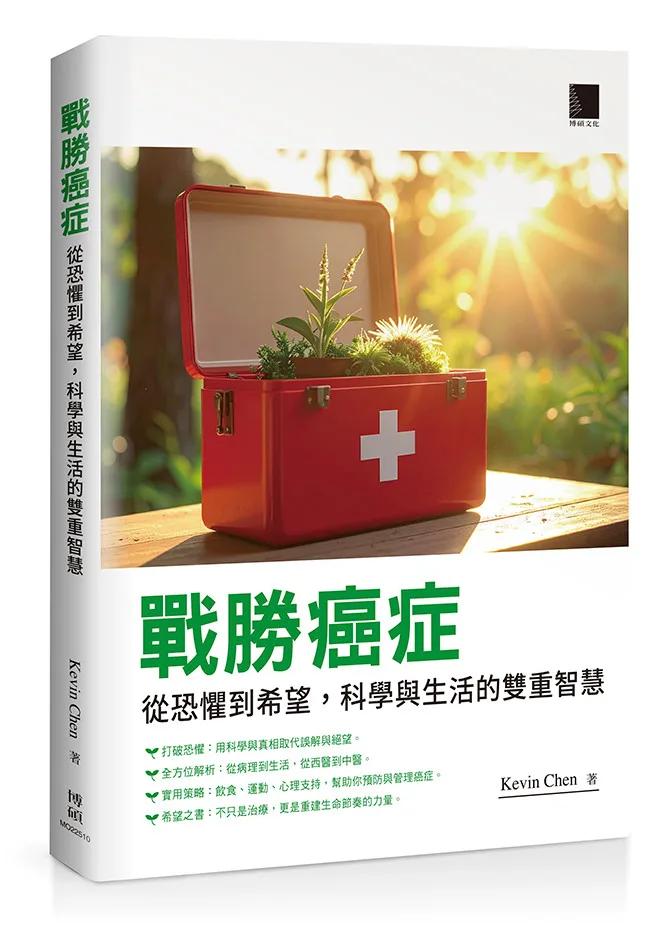 戰勝癌症：從恐懼到希望，科學與生活的雙重智慧