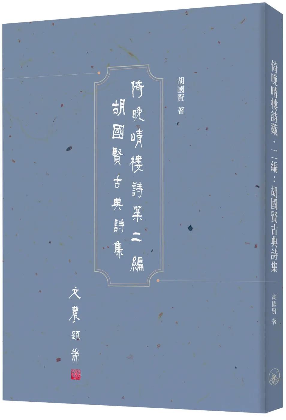 倚晚晴樓詩藁．二編：胡國賢古典詩集