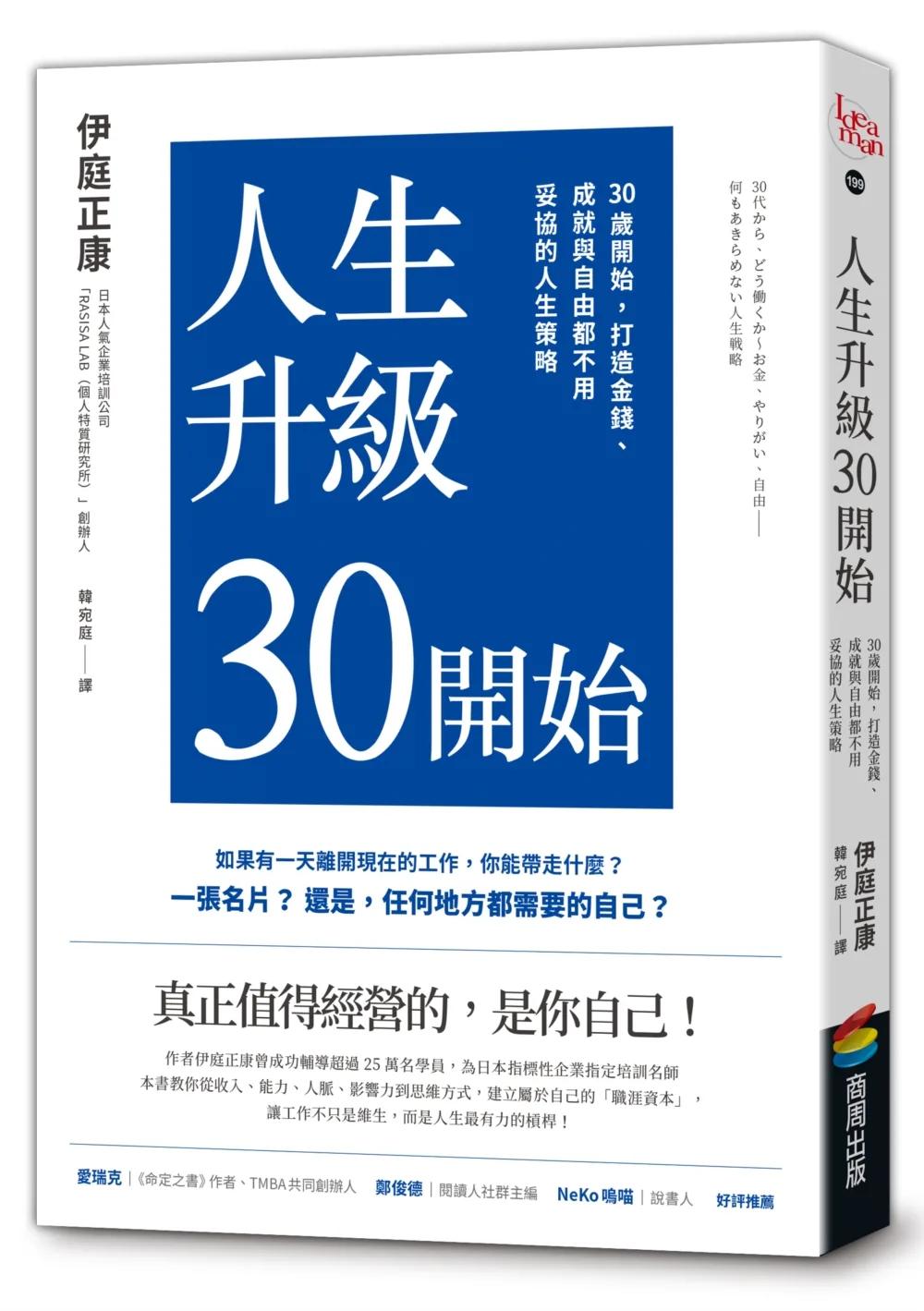 人生升級30開始：30歲開始，打造金錢、成就與自由都不用妥協的人生策略