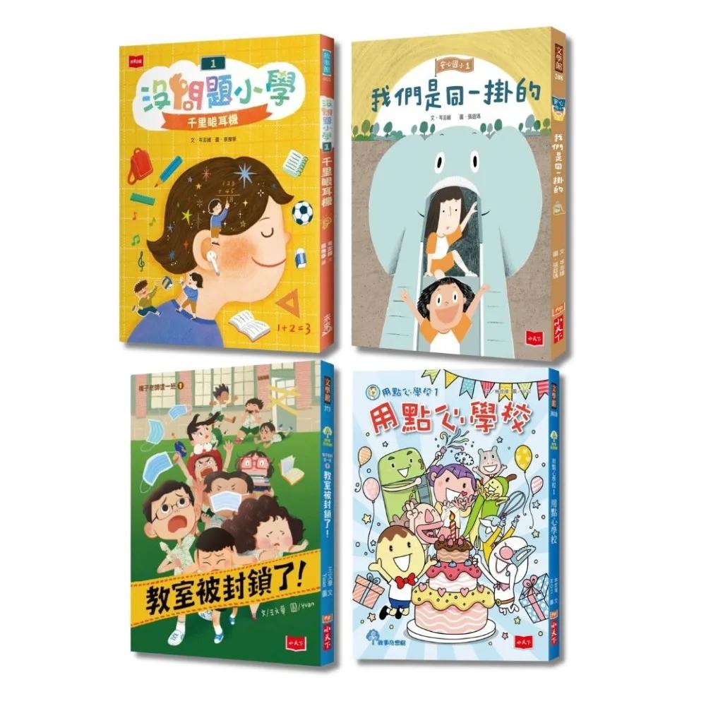 小學生第一套校園橋梁故事組：安心國小1+沒問題小學1+用點心學校1+梅子老師這一班1