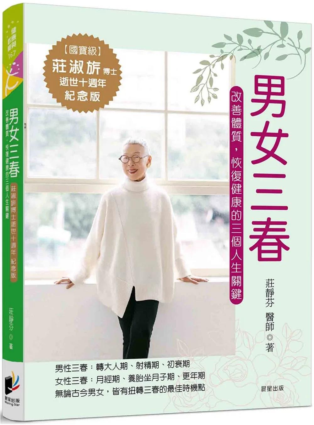 男女三春：改善體質，恢復健康的三個人生關鍵