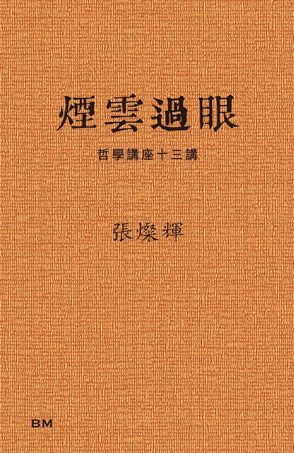 煙雲過眼