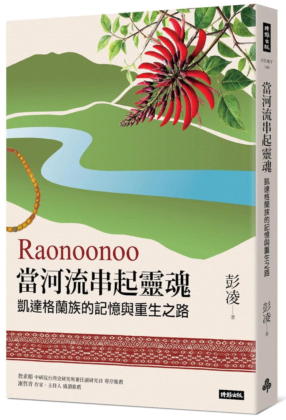 Raonoonoo當河流串起靈魂：凱達格蘭的記憶與重生之路