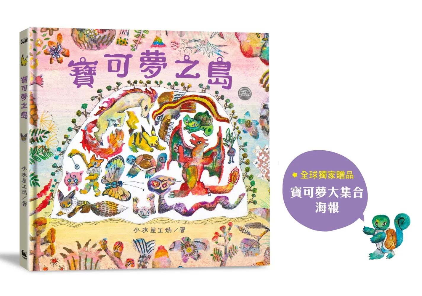 寶可夢之島（中文世界首次出版，全球獨家贈品：寶可夢大集合海報）