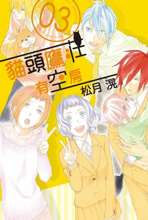 貓頭鷹莊有空房 3完