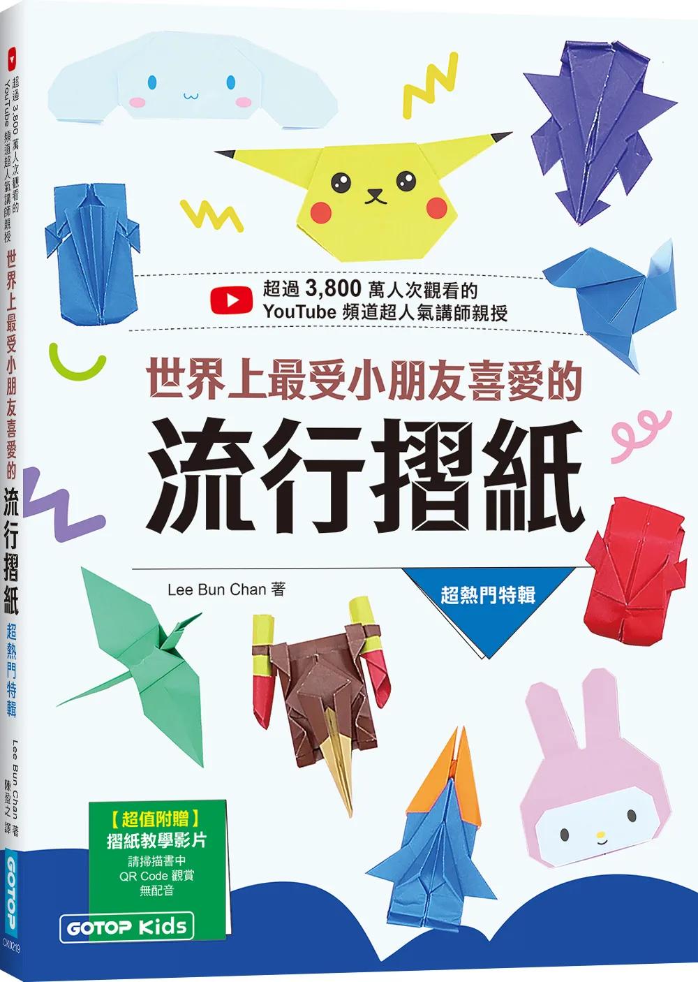 世界上最受小朋友喜愛的流行摺紙