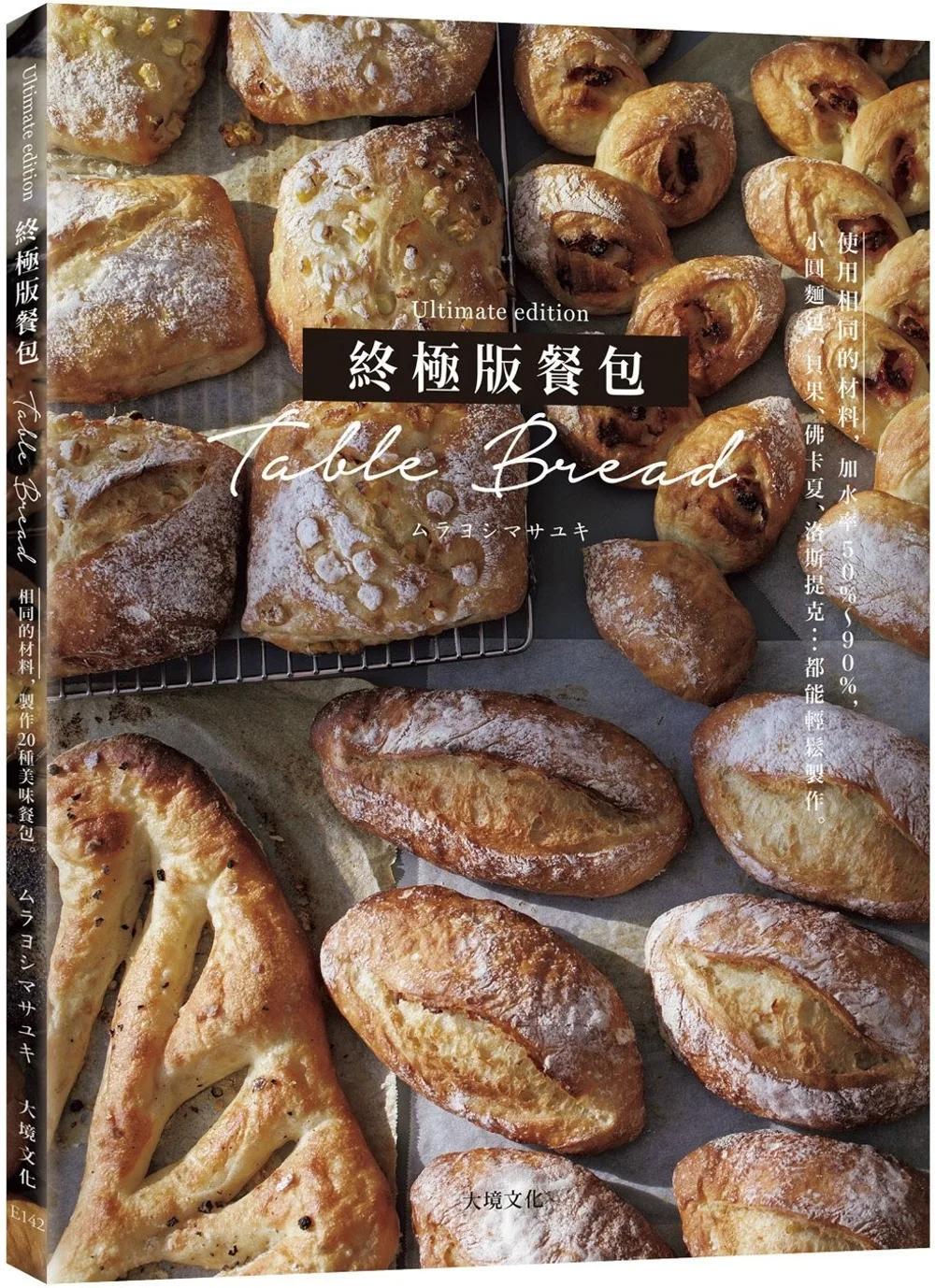 「終極版餐包Table Bread」使用相同的材料，改變加水率50%～90%，小圓麵包、貝果、佛卡夏、洛斯提克…百吃不厭的必學餐包都能輕鬆製作！