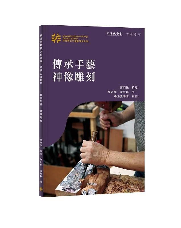 香港非物質文化遺產系列：傳承手藝　神像雕刻