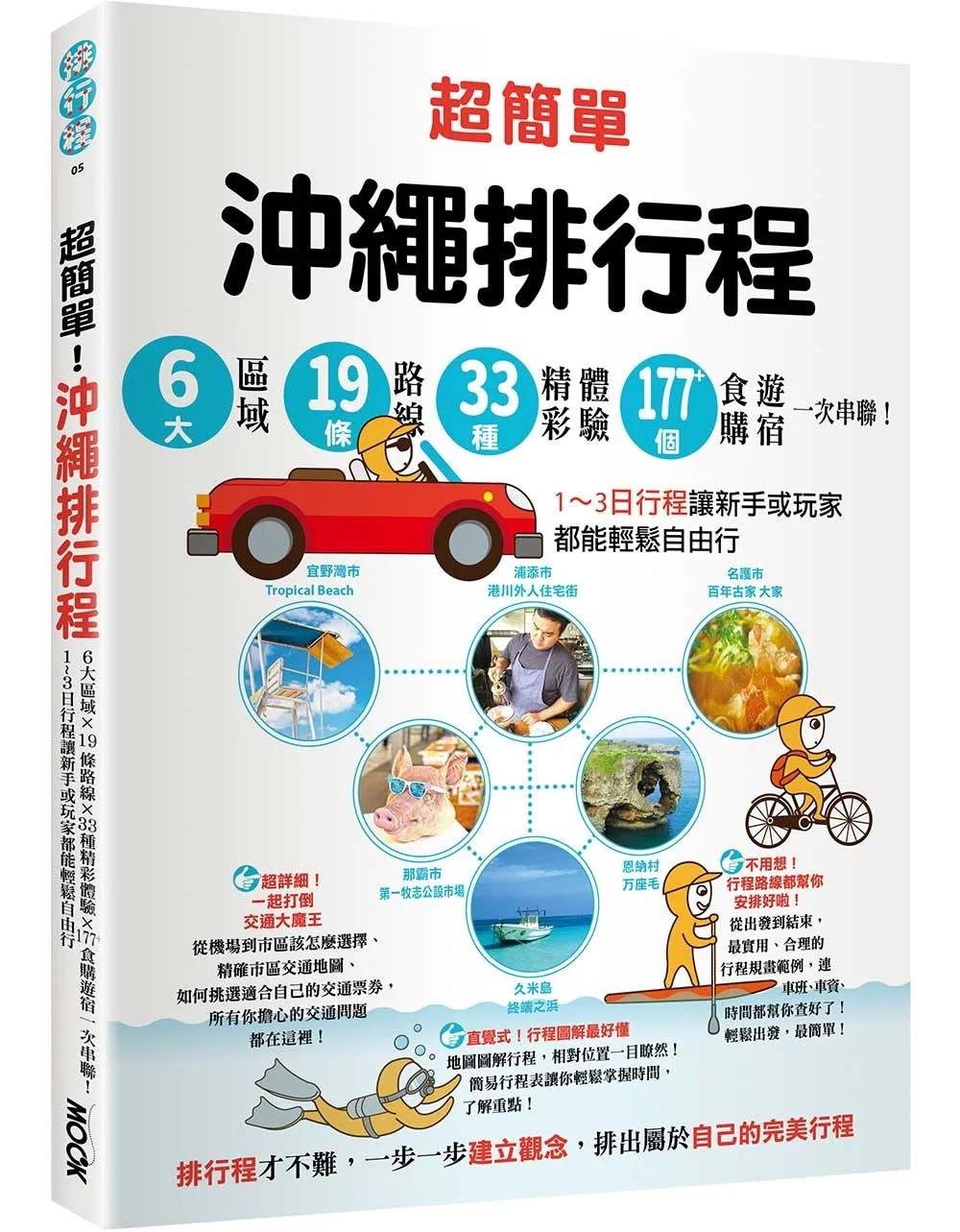 超簡單！沖繩排行程：6大區域x 19條路線x33種精彩體驗x177+食購遊宿一次串聯！1～3日行程讓新手或玩家都能輕鬆自由行