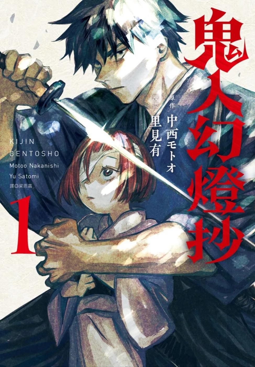 鬼人幻燈抄 漫畫版(01)
