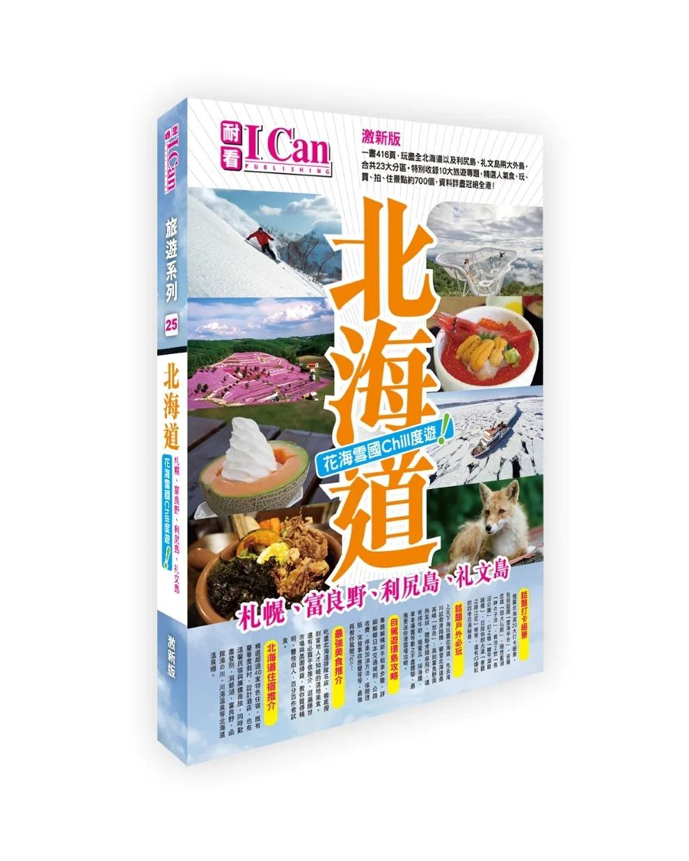 I Can旅遊系列25《北海道 花海雪國Chill度遊！》激新版