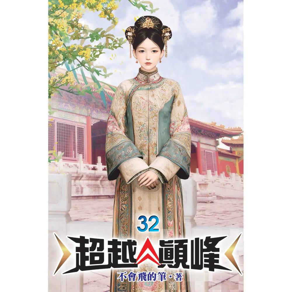 超越顛峰32