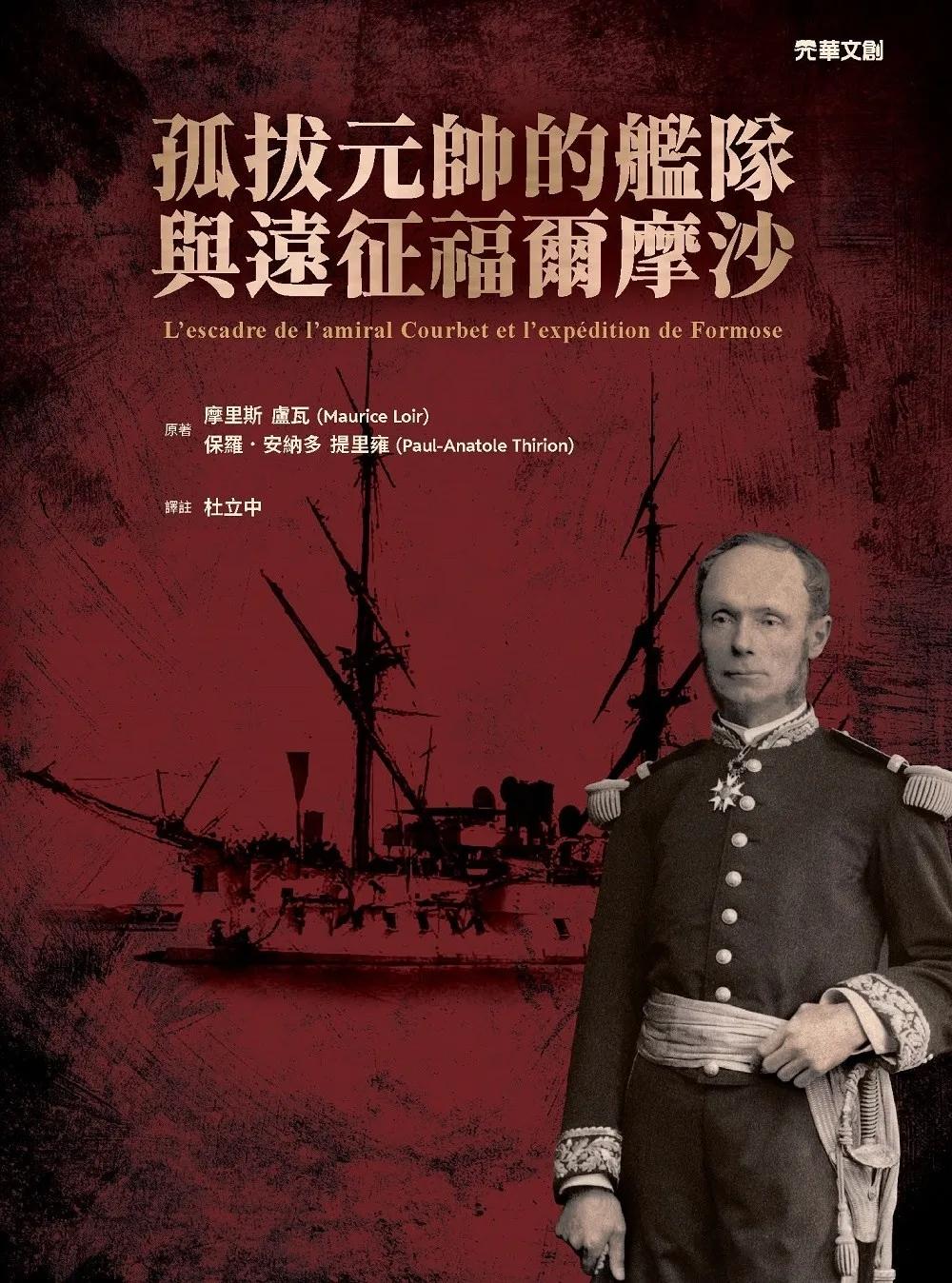 孤拔元帥的艦隊與遠征福爾摩沙