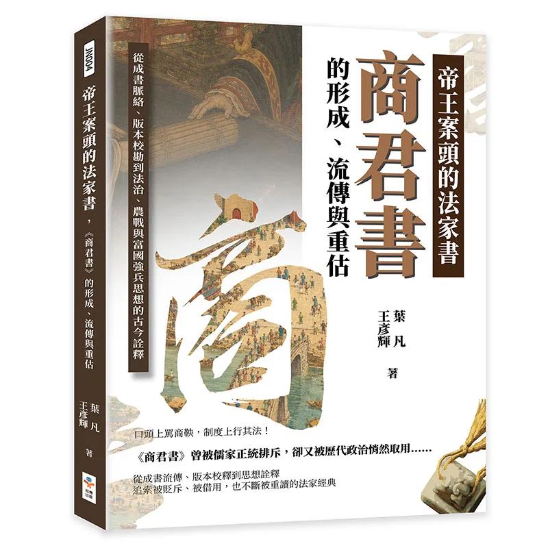 帝王案頭的法家書，《商君書》的形成、流傳與重估：從成書脈絡、版本校勘到法治、農戰與富國強兵思想的古今詮釋
