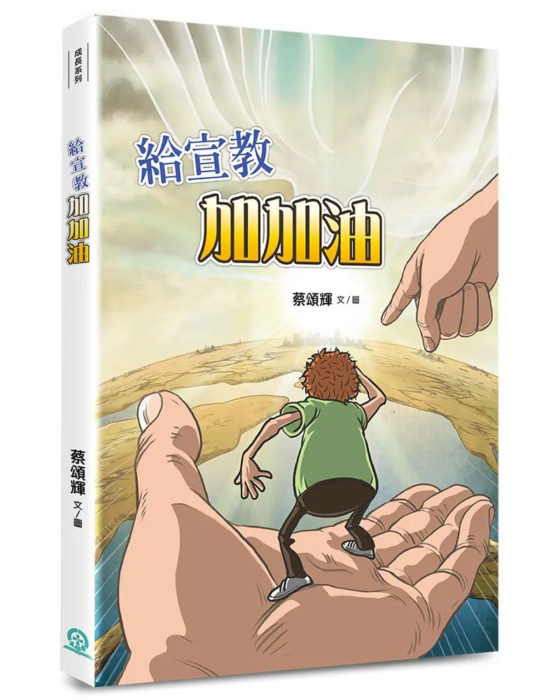 給宣教加加油