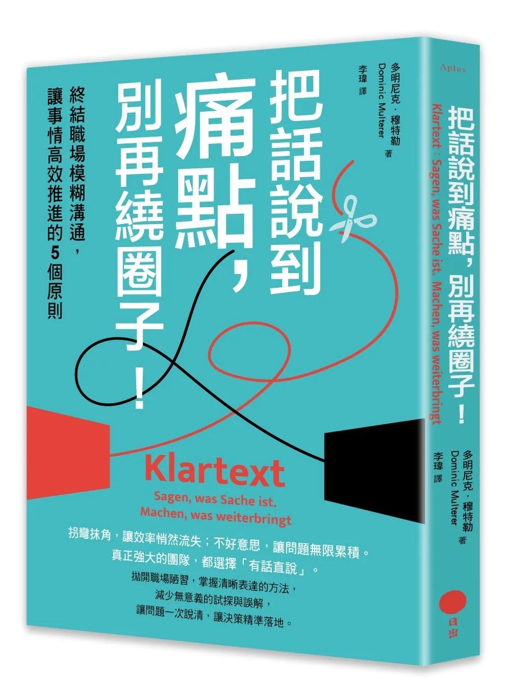 把話說到痛點，別再繞圈子！：終結職場模糊溝通，讓事情高效推進的5個原則