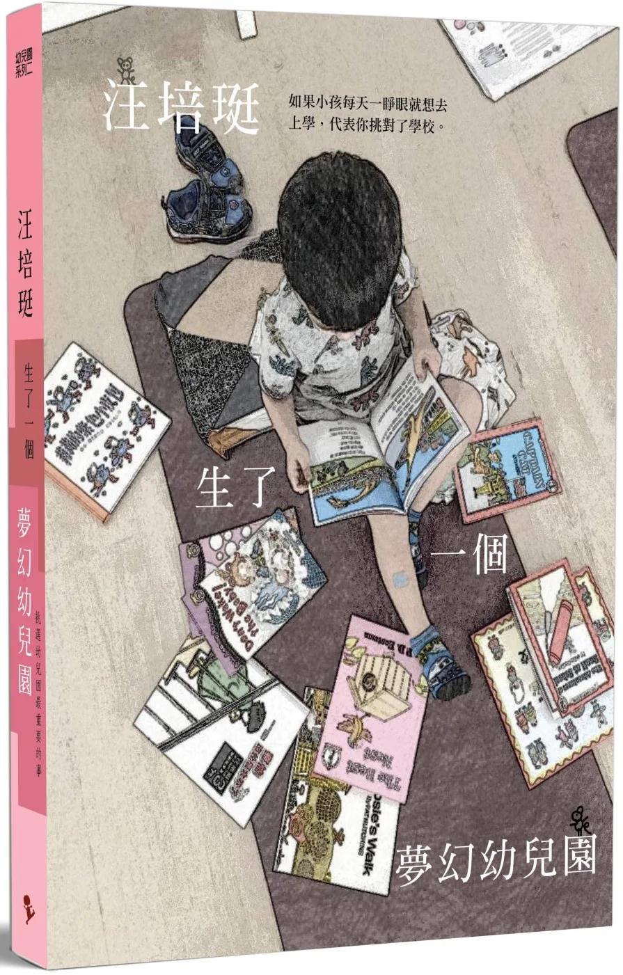 汪培珽生了一個夢幻幼兒園